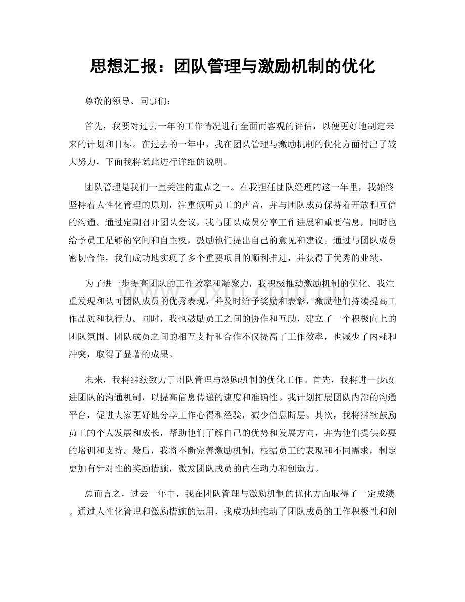 思想汇报：团队管理与激励机制的优化.docx_第1页