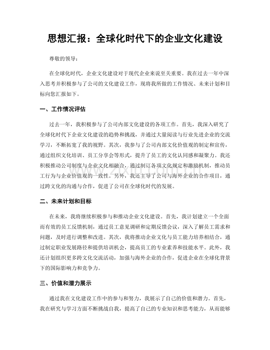 思想汇报：全球化时代下的企业文化建设.docx_第1页