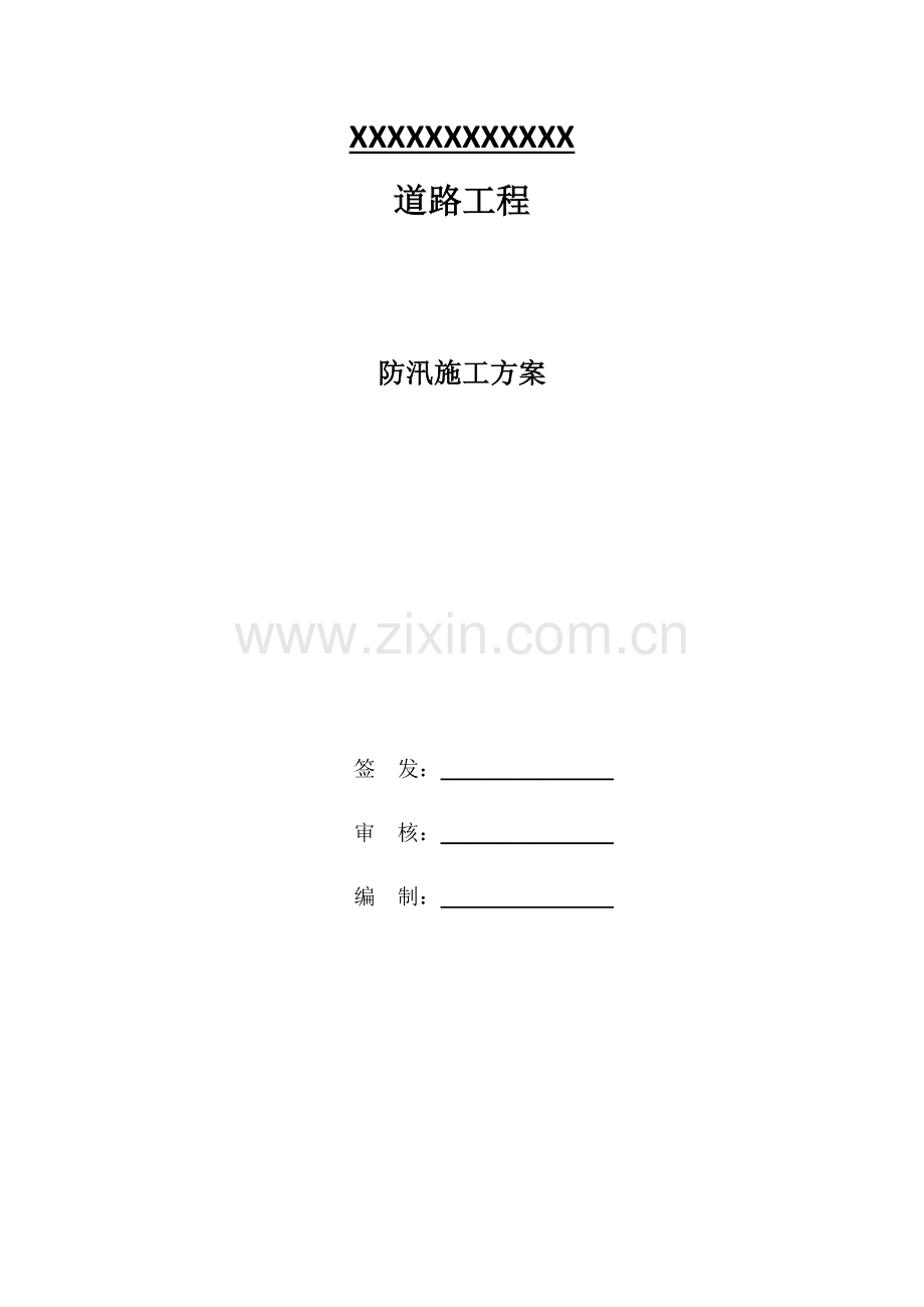 道路综合项目工程防汛应急专项方案.doc_第1页