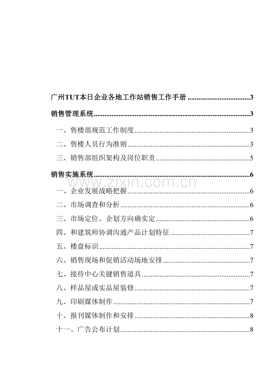 公司各地工作站销售工作手册模板.doc_第1页