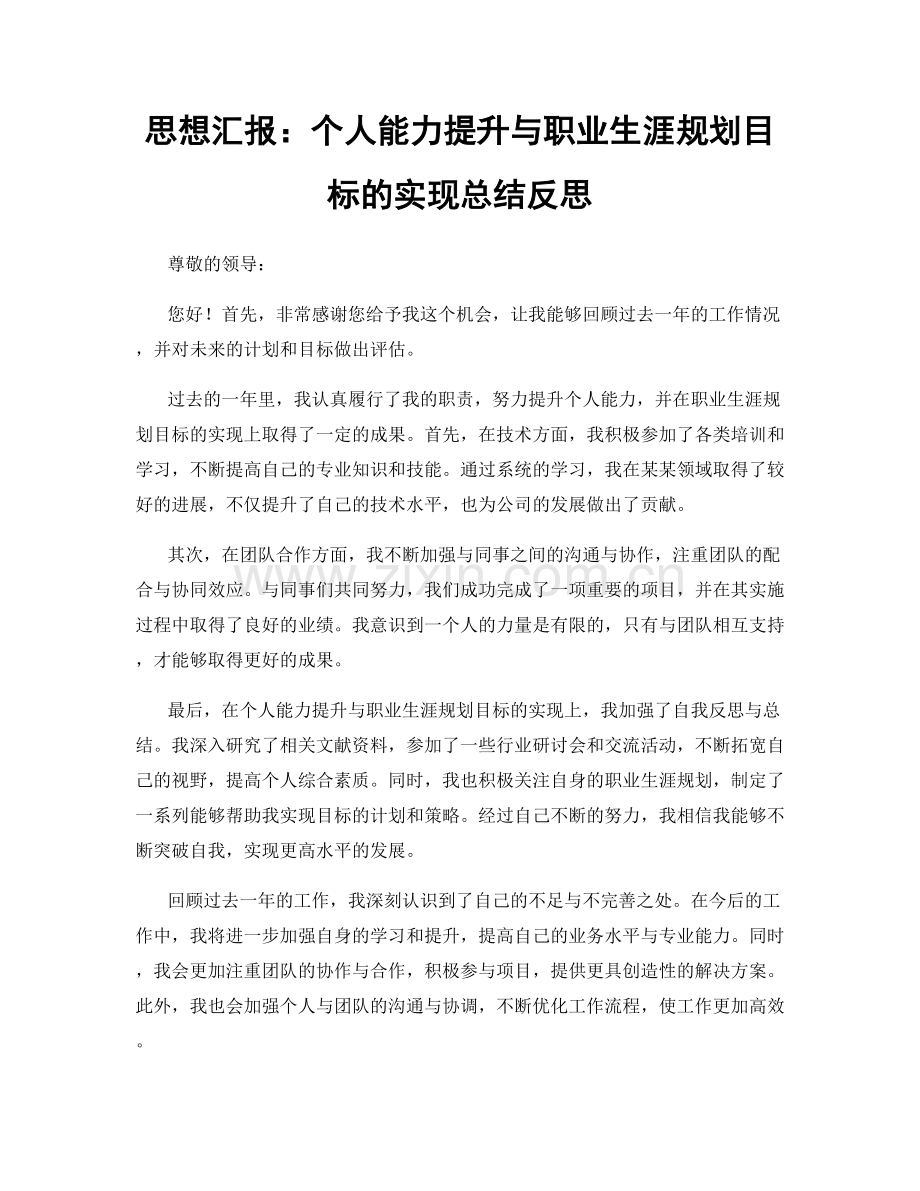 思想汇报：个人能力提升与职业生涯规划目标的实现总结反思.docx_第1页