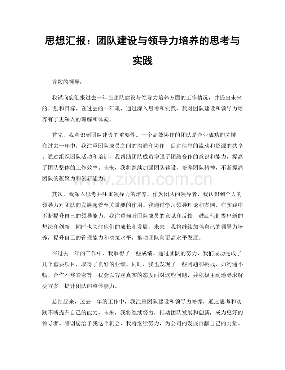 思想汇报：团队建设与领导力培养的思考与实践.docx_第1页