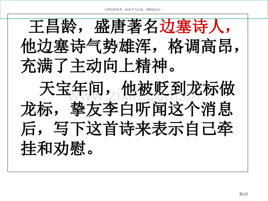 统编本李白闻王昌龄左迁龙标遥有此寄市公开课一等奖百校联赛获奖课件.pptx_第3页