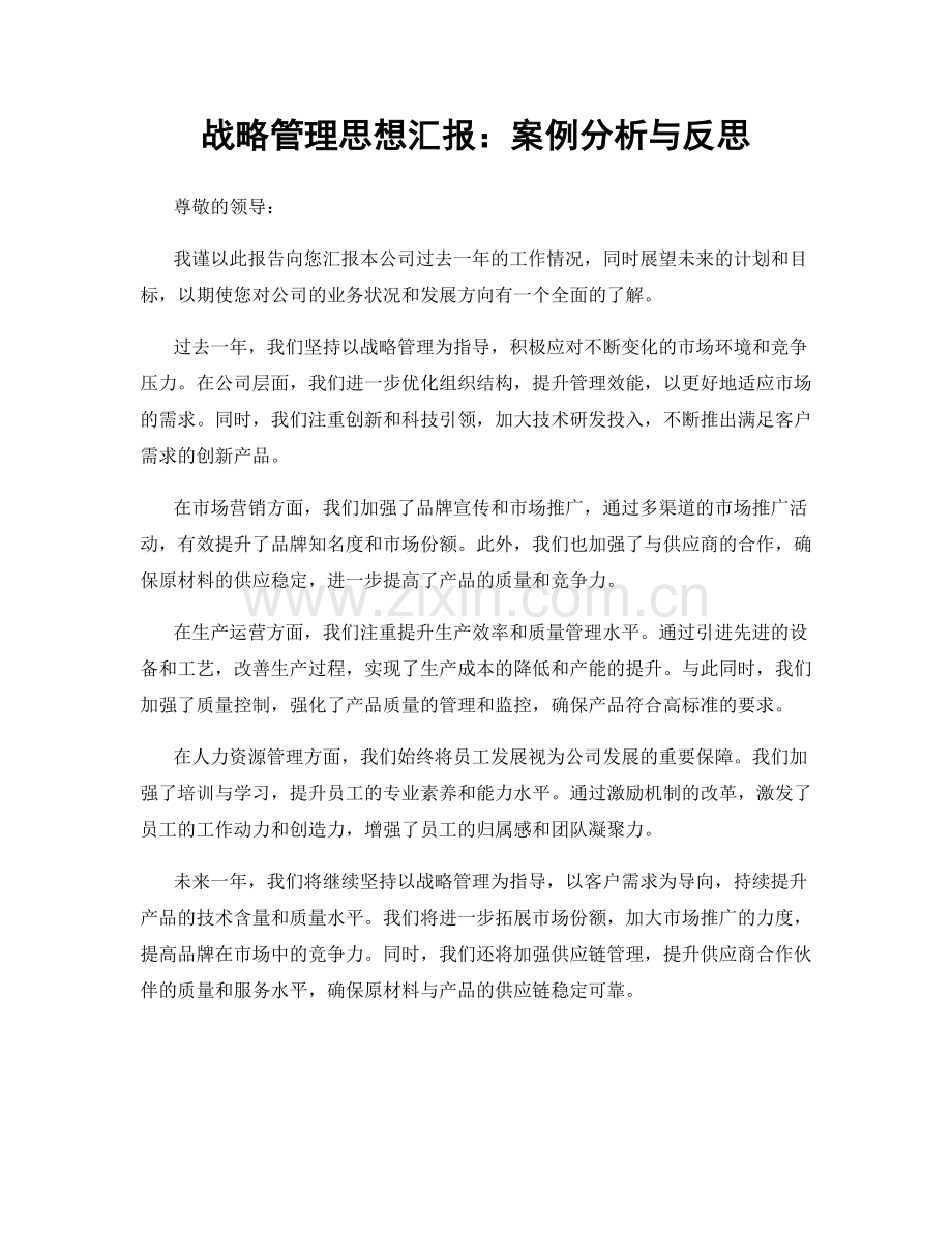 战略管理思想汇报：案例分析与反思.docx_第1页