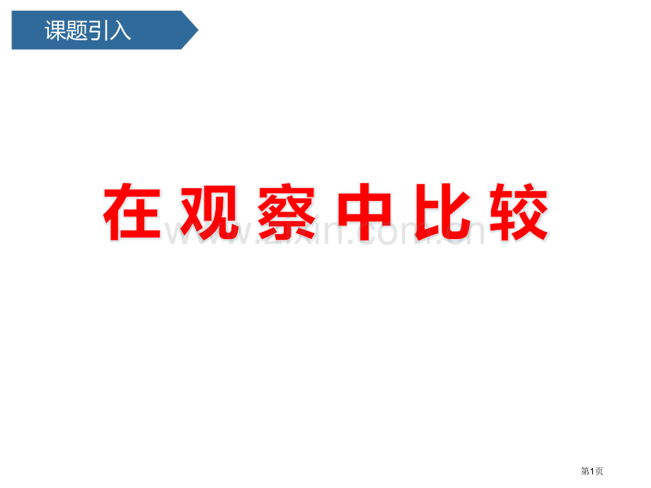 在观察中比较课件省公开课一等奖新名师优质课比赛一等奖课件.pptx_第1页