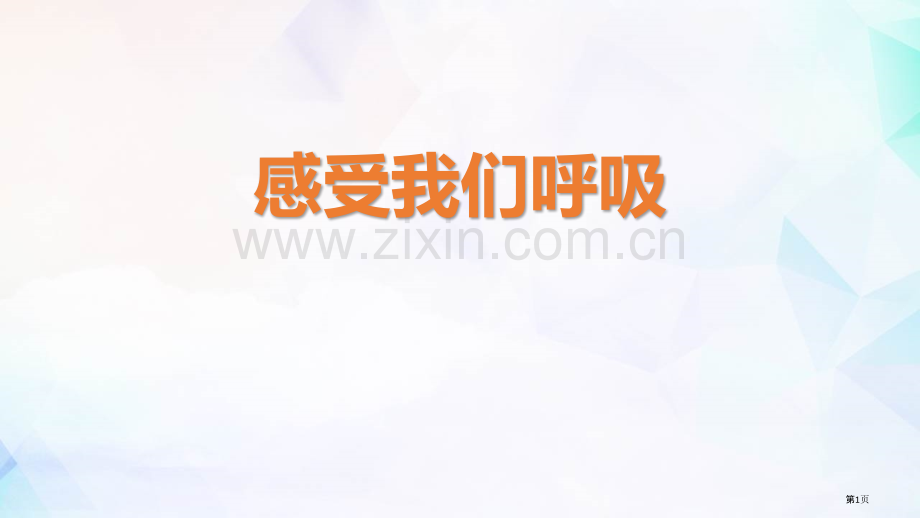 感受我们的呼吸课件省公开课一等奖新名师优质课比赛一等奖课件.pptx_第1页