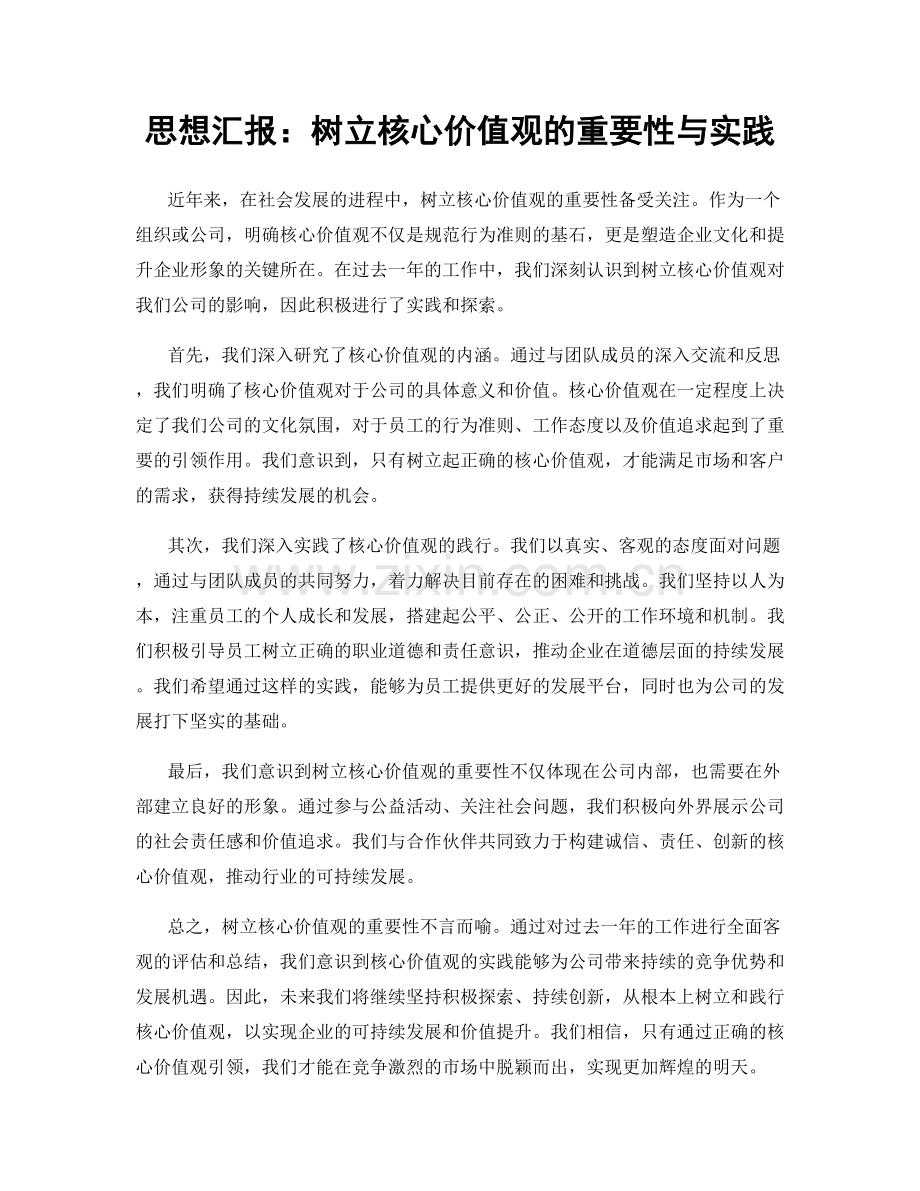 思想汇报：树立核心价值观的重要性与实践.docx_第1页