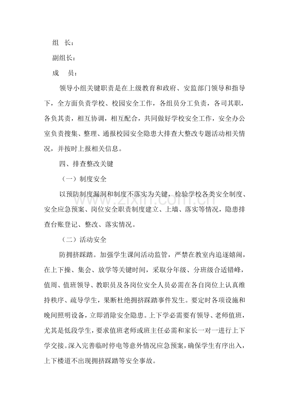 东新小学校园安全隐患大排查大整治活动实施专项方案.doc_第2页