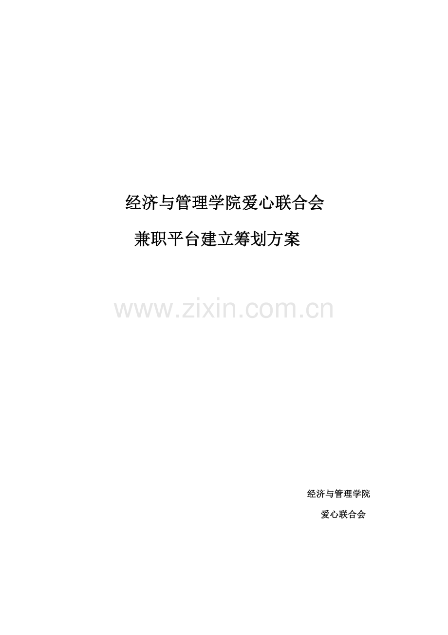 兼职平台推广专题策划案.docx_第1页