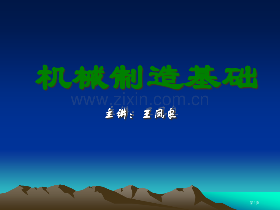 机械制造基础全套电子教案省公共课一等奖全国赛课获奖课件.pptx_第1页