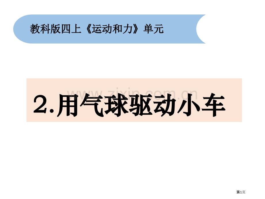 用气球驱动小车课件省公开课一等奖新名师优质课比赛一等奖课件.pptx_第1页