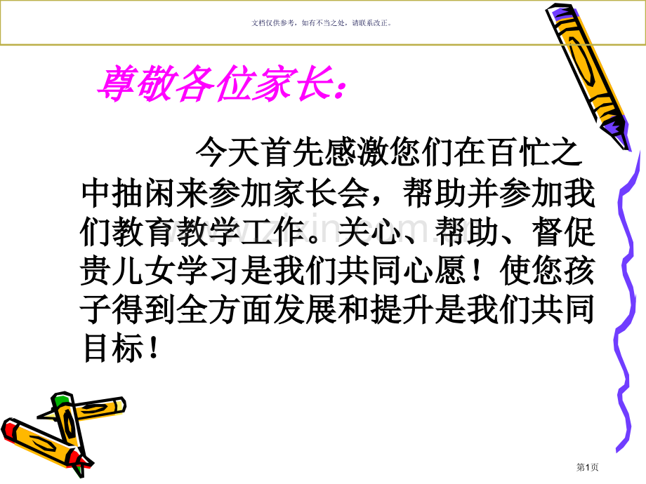 家校同心师生同行家长会市公开课一等奖百校联赛获奖课件.pptx_第1页