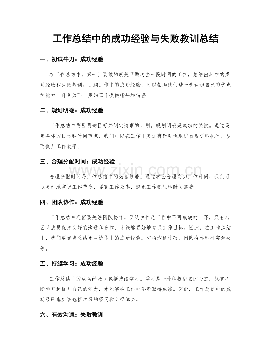 工作总结中的成功经验与失败教训总结.docx_第1页