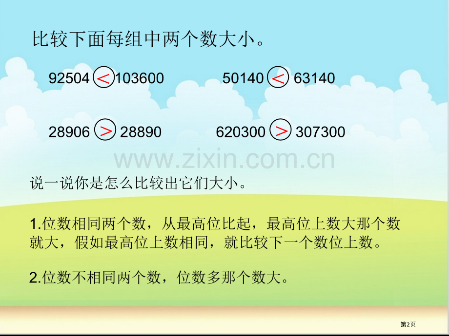 亿以内数的改写市公开课一等奖百校联赛获奖课件.pptx_第2页