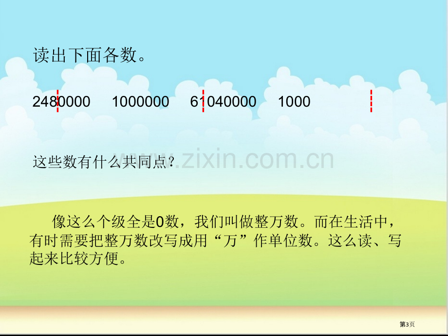 亿以内数的改写市公开课一等奖百校联赛获奖课件.pptx_第3页