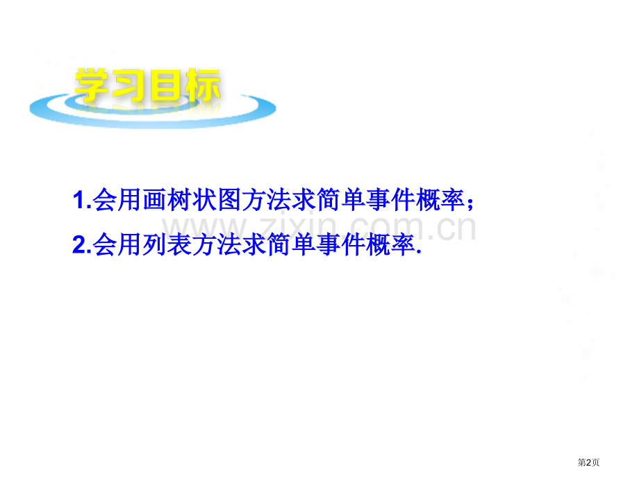 利用画树状图和列表计算概率教学课件省公开课一等奖新名师优质课比赛一等奖课件.pptx_第2页