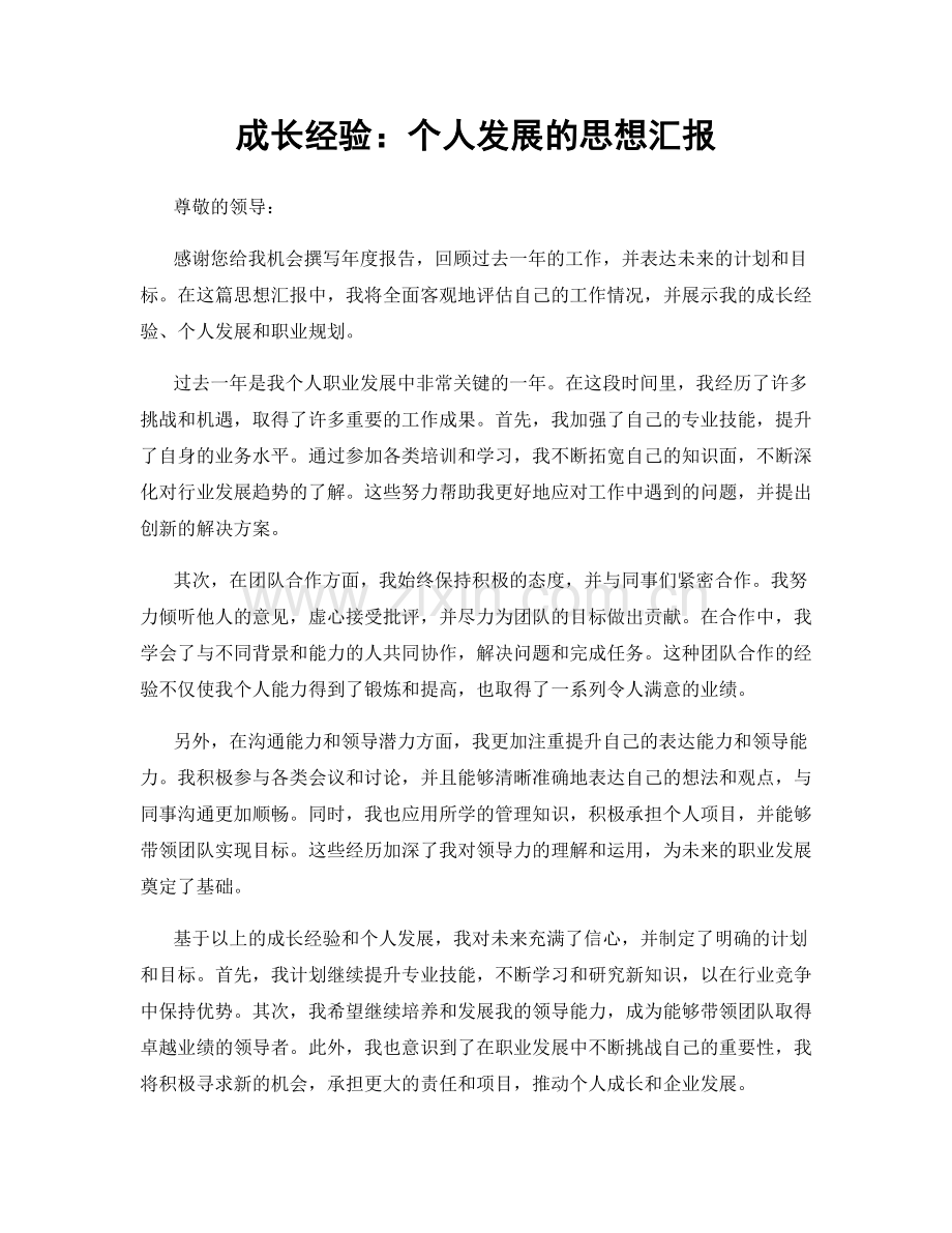 成长经验：个人发展的思想汇报.docx_第1页