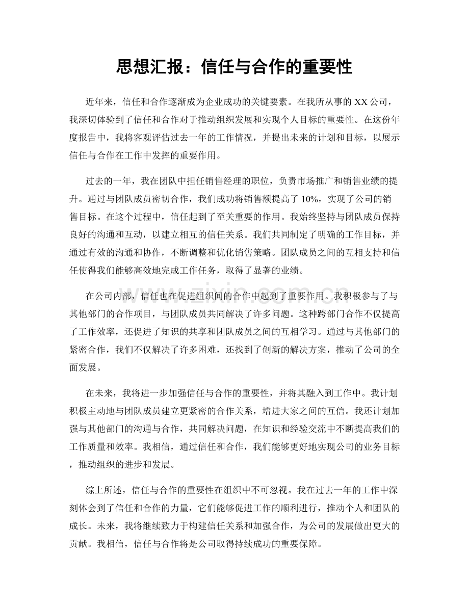 思想汇报：信任与合作的重要性.docx_第1页