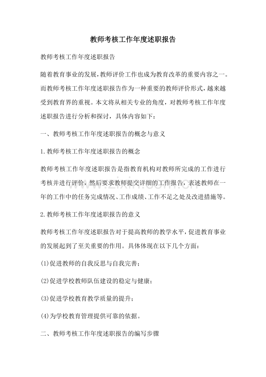 教师考核工作年度述职报告.docx_第1页