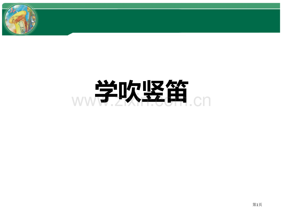 学吹竖笛教学课件省公开课一等奖新名师优质课比赛一等奖课件.pptx_第1页