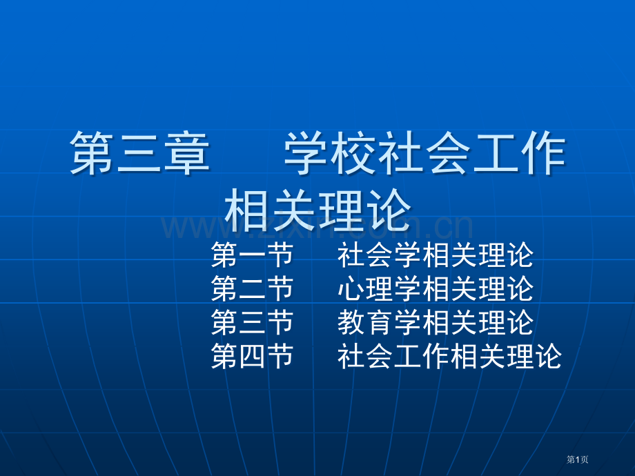 学校社会工作理论市公开课一等奖百校联赛获奖课件.pptx_第1页