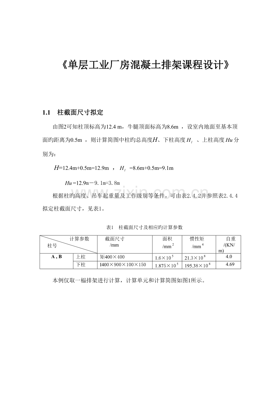 单层工业厂房程设计计算专项说明书.docx_第1页