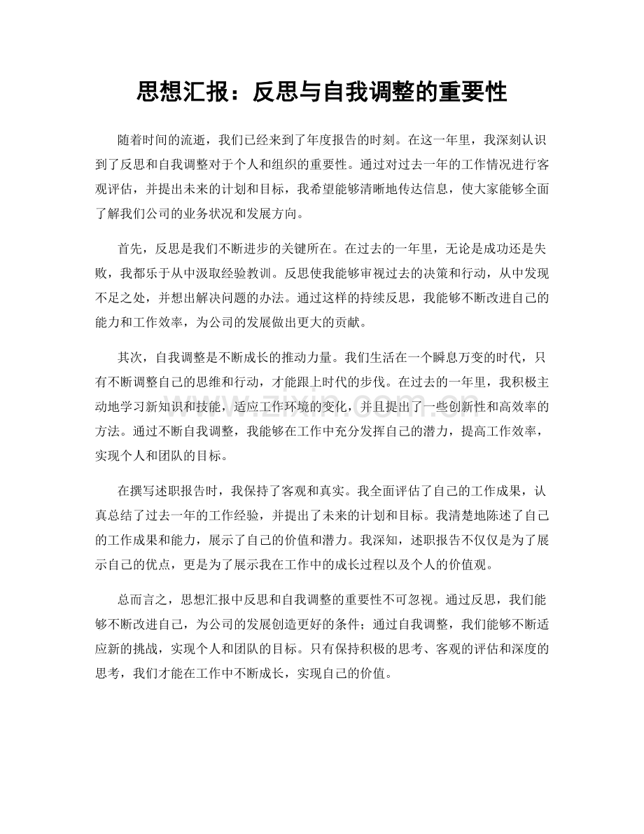 思想汇报：反思与自我调整的重要性.docx_第1页