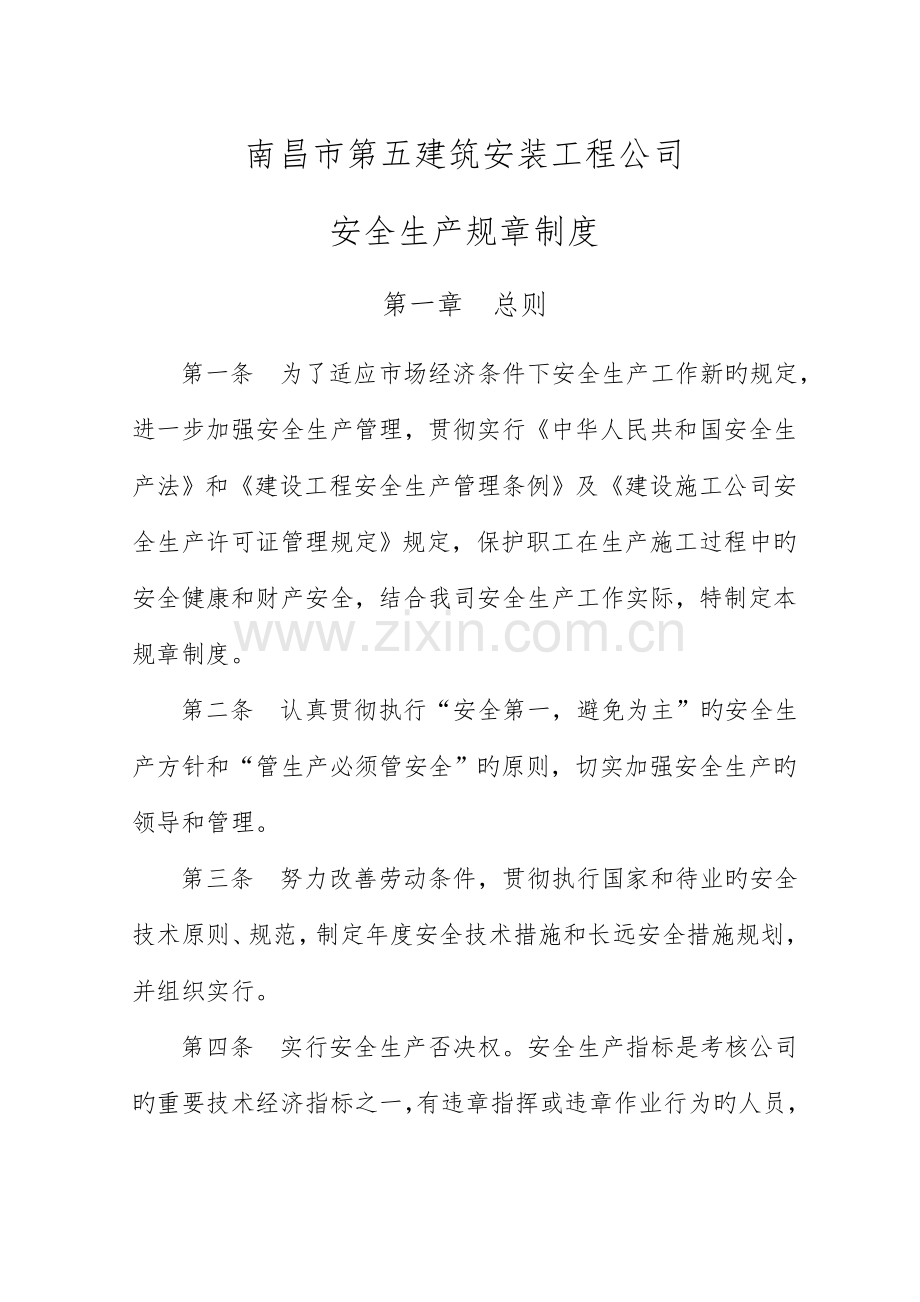 市恒达优质建筑关键工程有限公司全新规章新版制度.docx_第1页