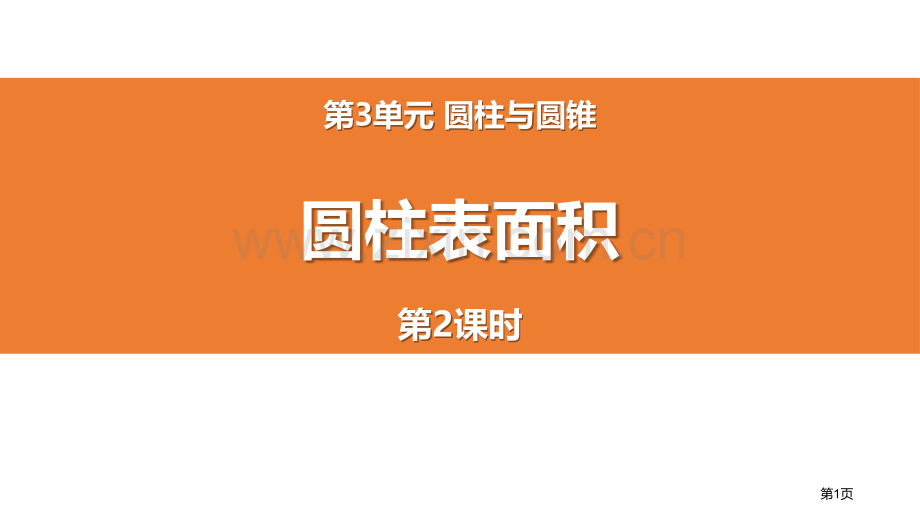 圆柱的表面积圆柱与圆锥-省公开课一等奖新名师优质课比赛一等奖课件.pptx_第1页