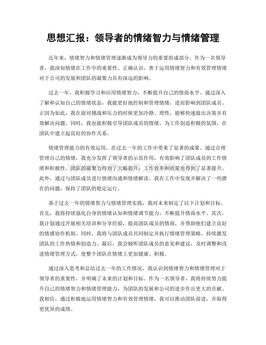 思想汇报：领导者的情绪智力与情绪管理.docx_第1页