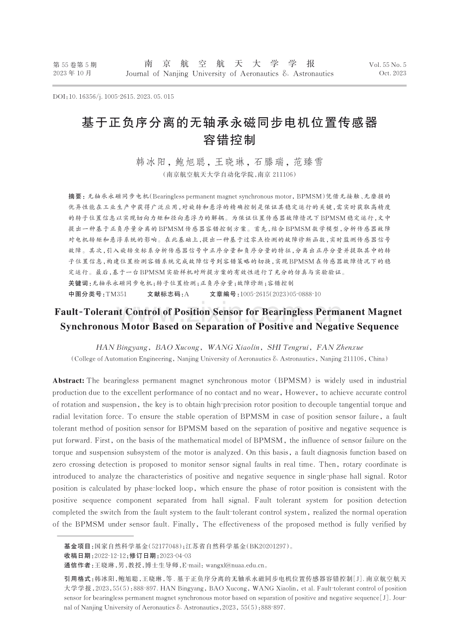 基于正负序分离的无轴承永磁同步电机位置传感器容错控制.pdf_第1页