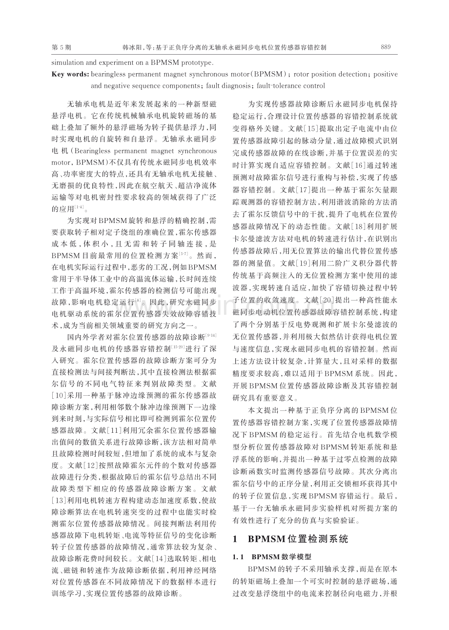 基于正负序分离的无轴承永磁同步电机位置传感器容错控制.pdf_第2页