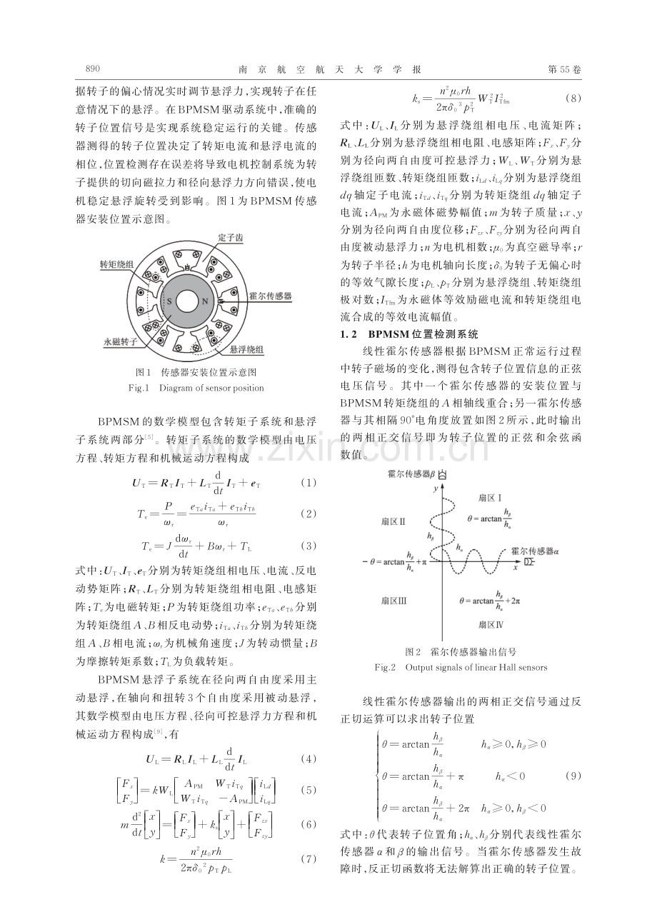 基于正负序分离的无轴承永磁同步电机位置传感器容错控制.pdf_第3页