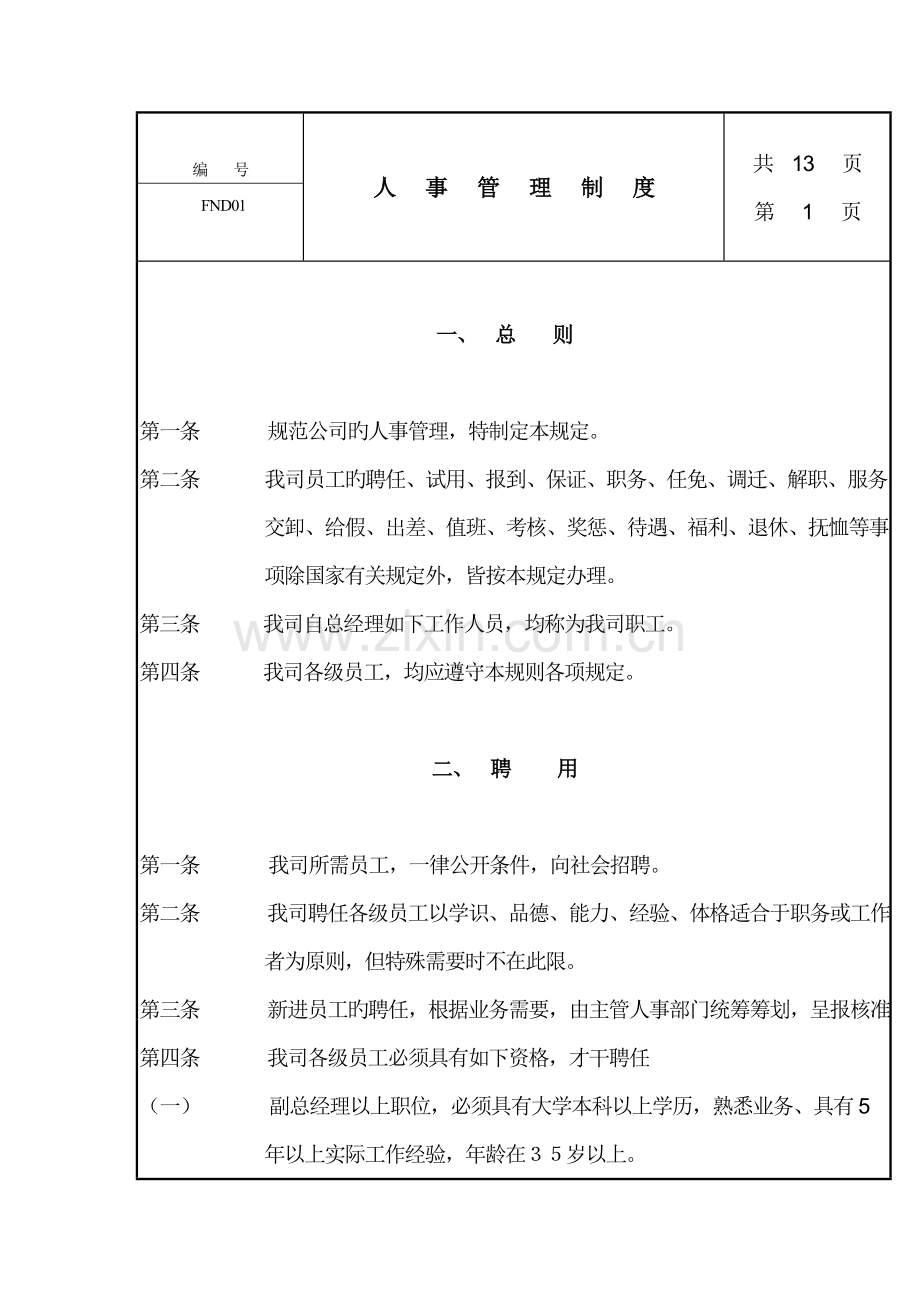 公司人事管理新版制度(5).docx_第1页