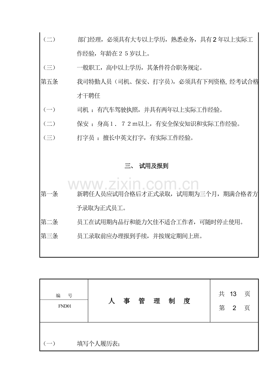 公司人事管理新版制度(5).docx_第2页