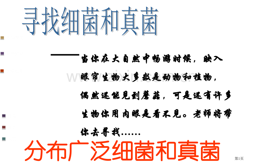 新人教版八年级上册第五单元细菌和真菌的分布省公共课一等奖全国赛课获奖课件.pptx_第1页