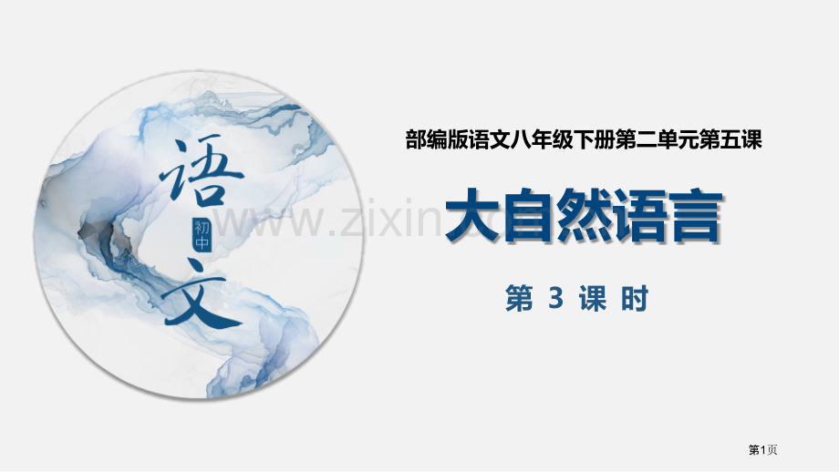 大自然的语言百校联赛公开课一等奖省公开课一等奖新名师比赛一等奖课件.pptx_第1页