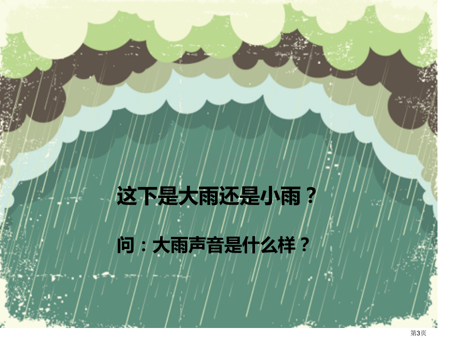 小雨沙沙沙省公开课一等奖新名师优质课比赛一等奖课件.pptx_第3页