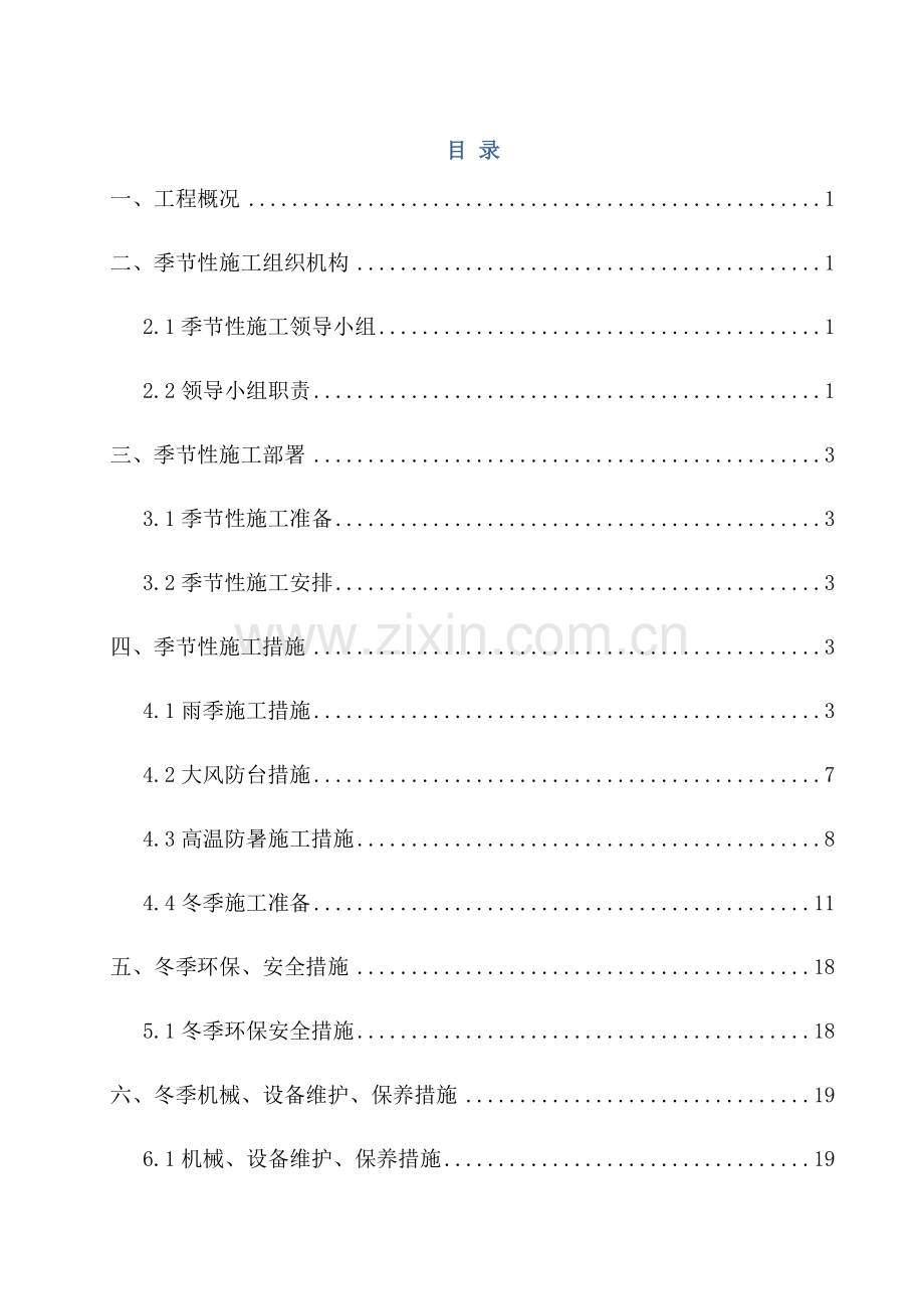 季节性综合施工专题方案雨季冬期夏季.docx_第1页