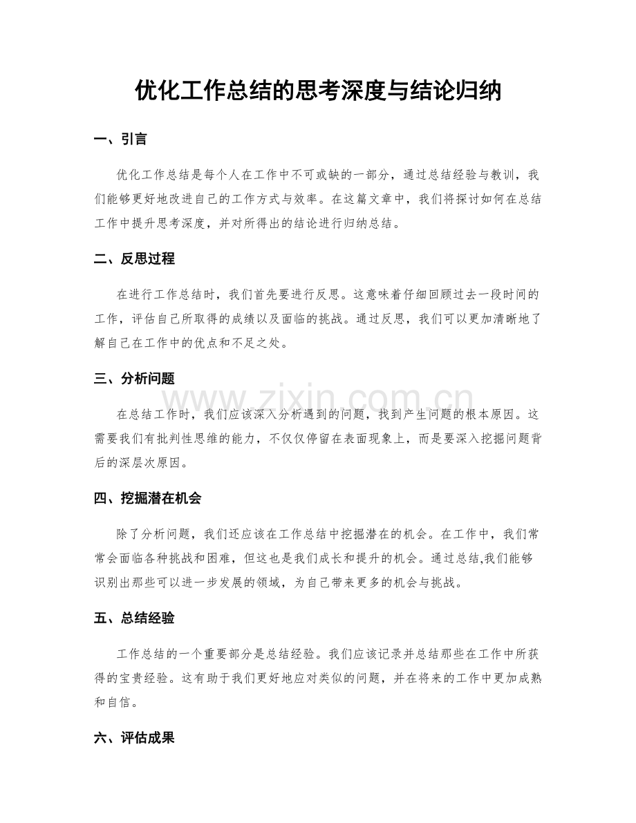 优化工作总结的思考深度与结论归纳.docx_第1页