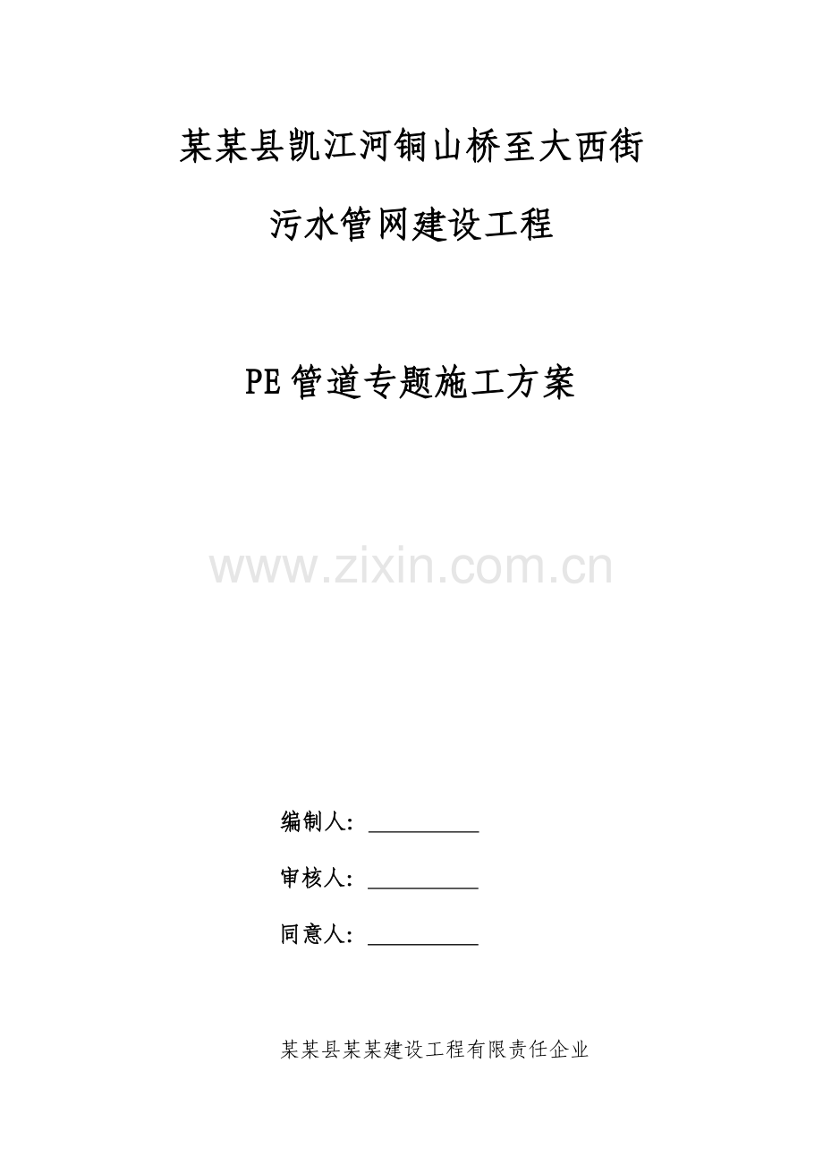 PE管道综合项目施工专项方案.docx_第1页