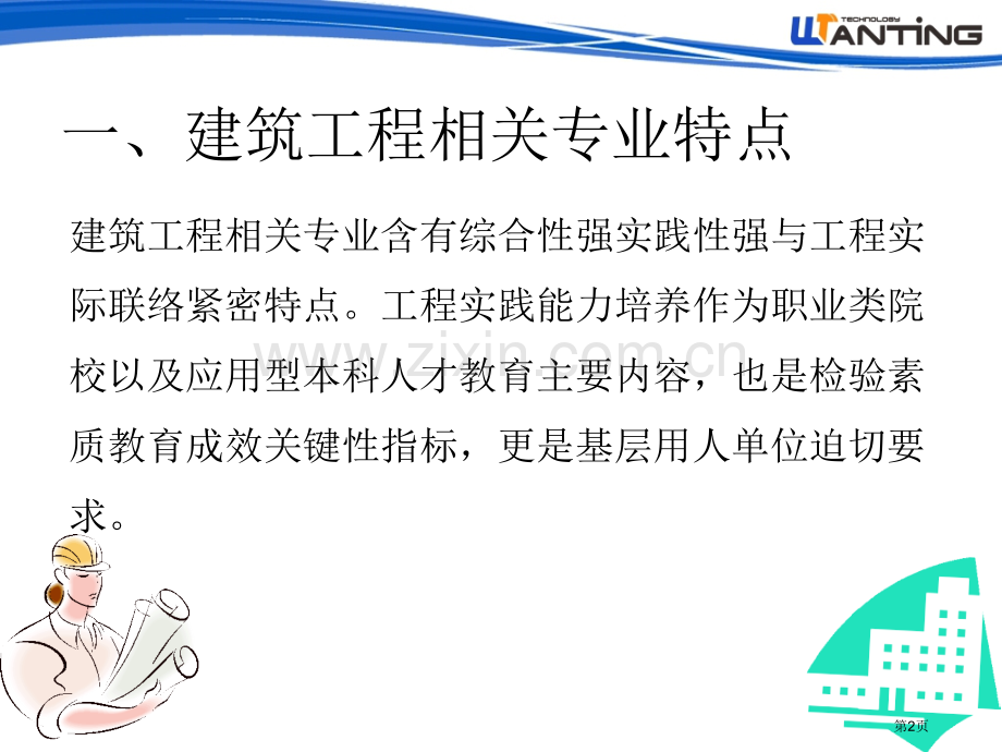 建筑虚拟仿真教学软件产品介绍省公共课一等奖全国赛课获奖课件.pptx_第2页