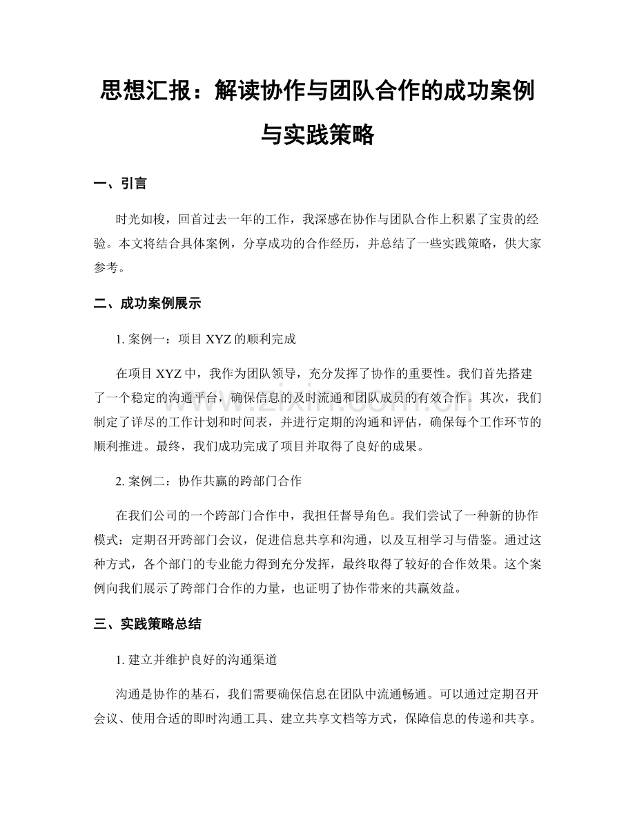 思想汇报：解读协作与团队合作的成功案例与实践策略.docx_第1页