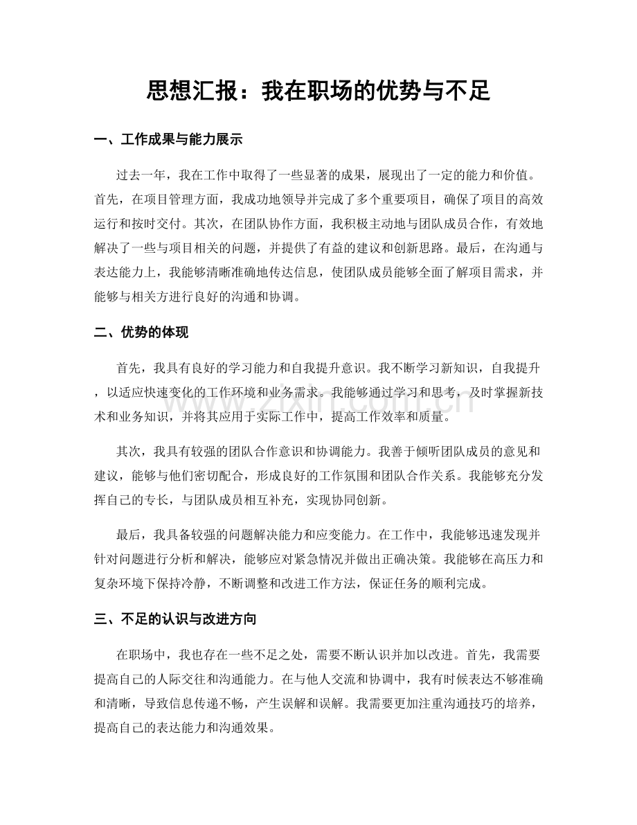 思想汇报：我在职场的优势与不足.docx_第1页