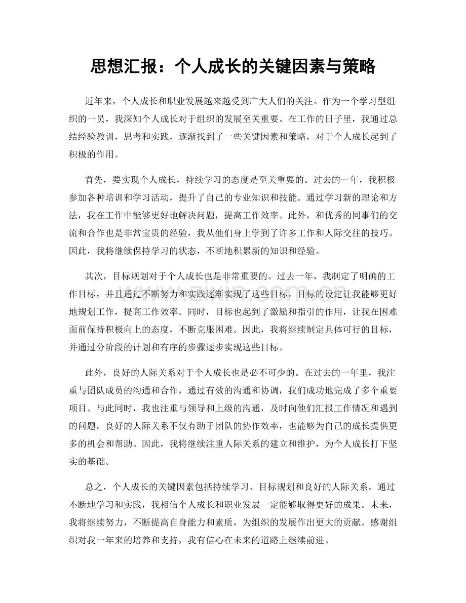 思想汇报：个人成长的关键因素与策略.docx_第1页