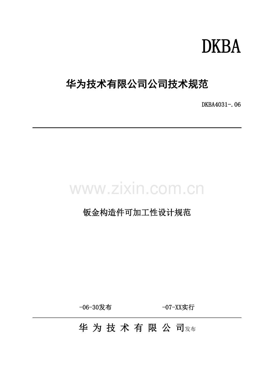 华为重点技术钣金结构件可加工性设计基础规范很实用检验产品加工的一个重点标准.docx_第1页