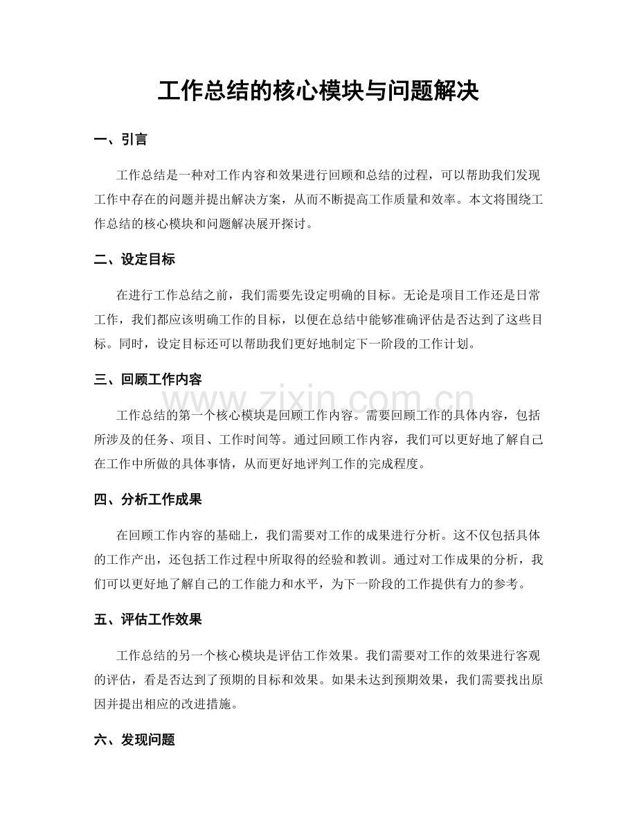 工作总结的核心模块与问题解决.docx_第1页