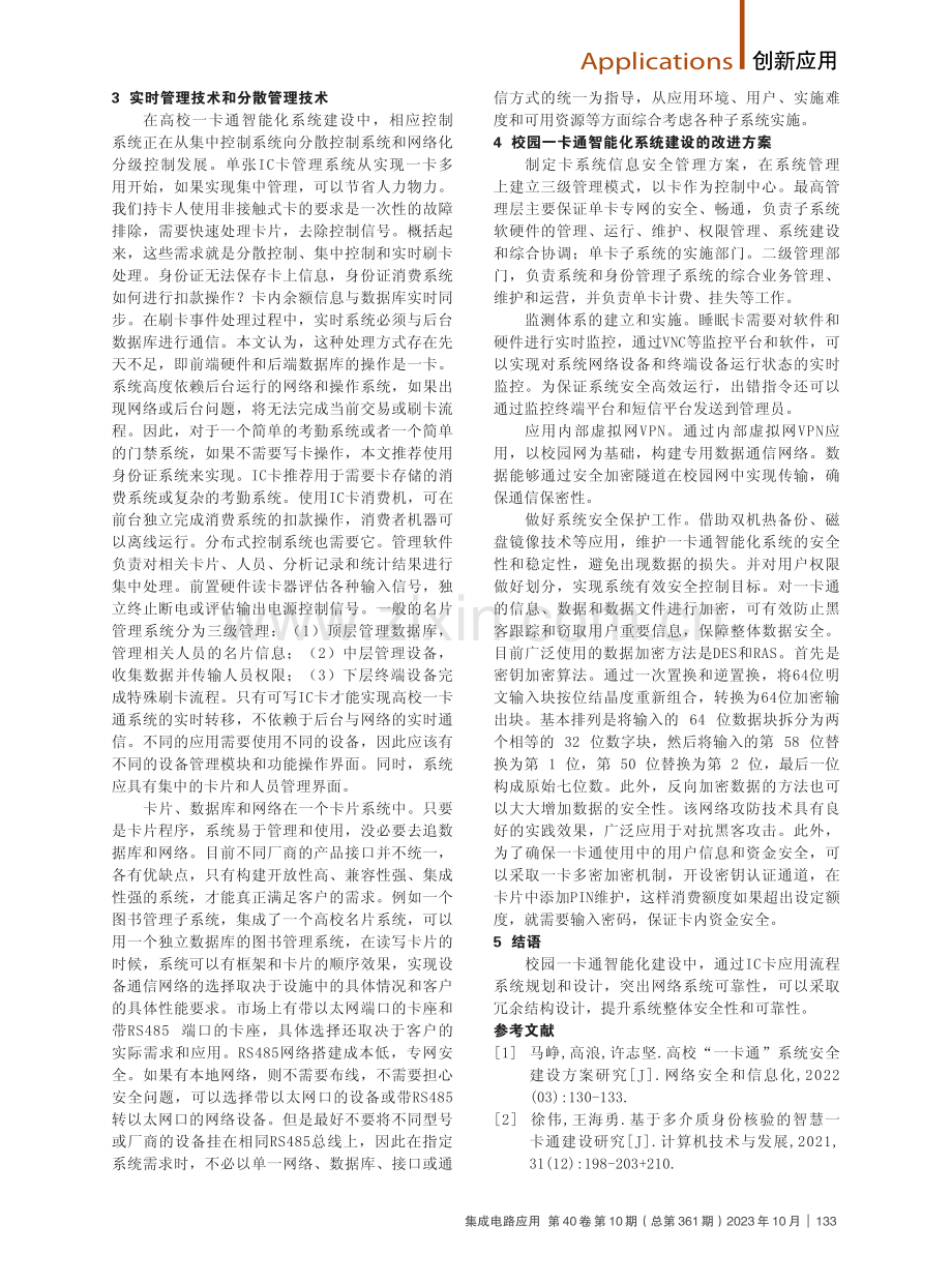 基于校园一卡通的智能化系统优化设计.pdf_第2页