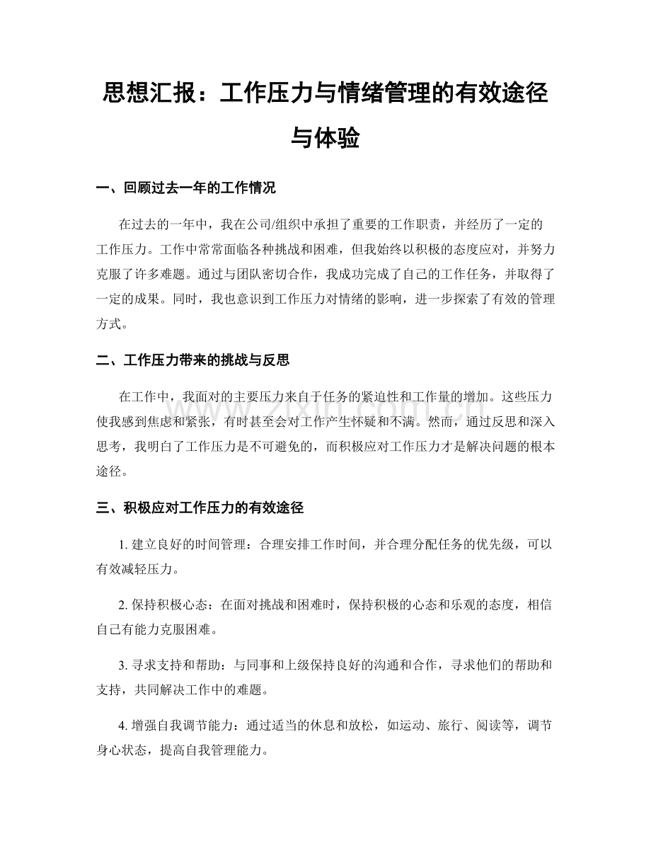 思想汇报：工作压力与情绪管理的有效途径与体验.docx_第1页