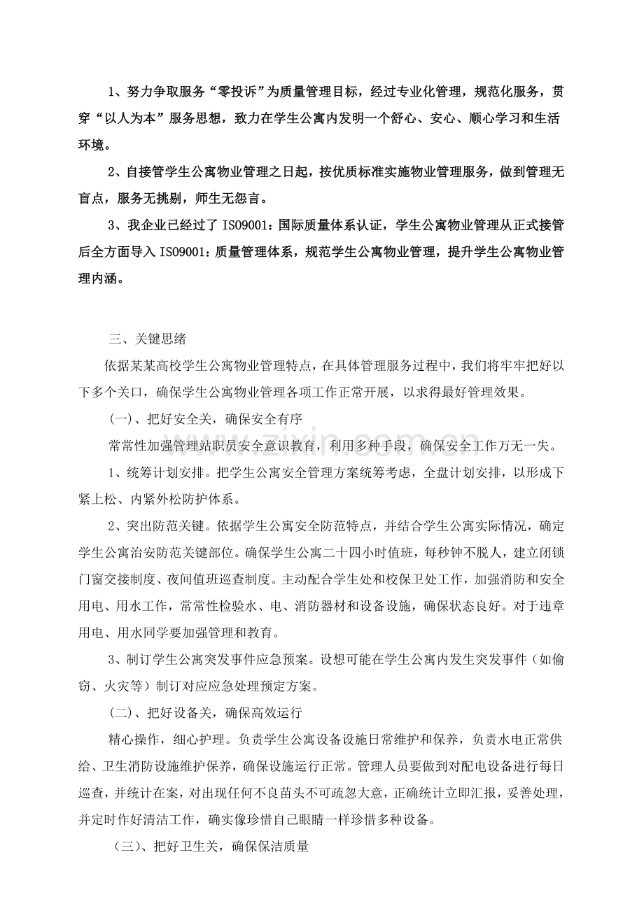 学生公寓物业管理专业方案.doc_第3页